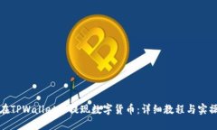 如何在TPWallet中提现数字货币：详细教程与实操视
